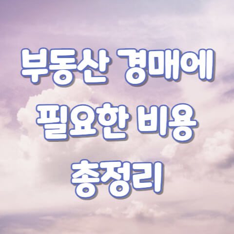 부동산경매비용