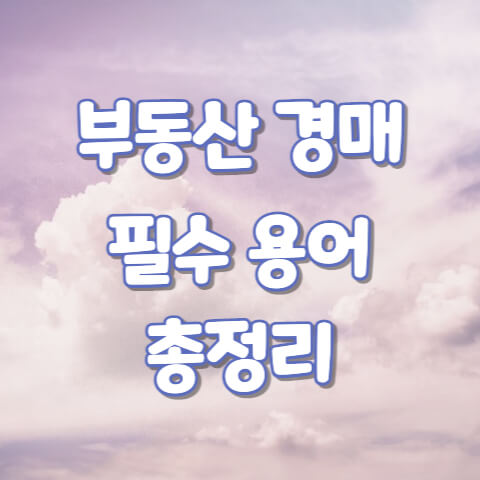 부동산 경매 용어